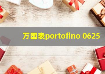 万国表portofino 0625